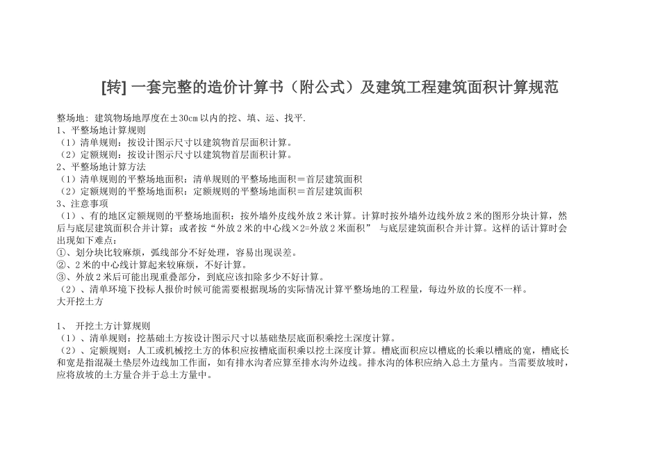 一套完整的造价计算书(附公式)及建筑工程建筑面积计算_第1页