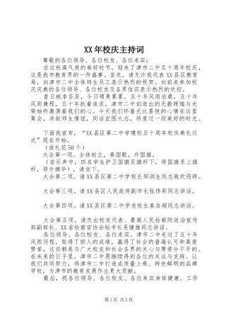 XX年校庆主持稿