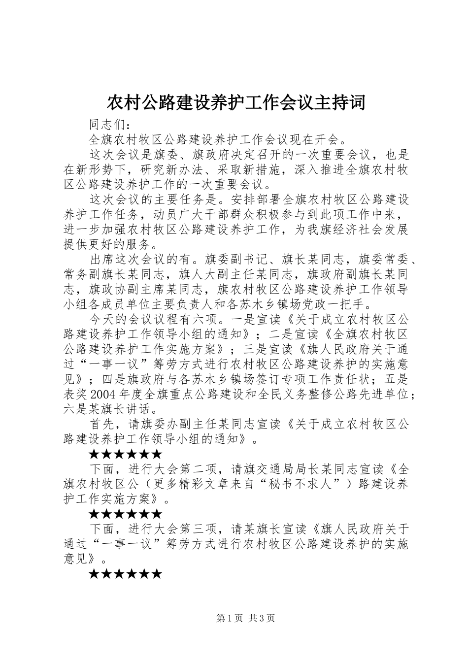农村公路建设养护工作会议主持稿_第1页