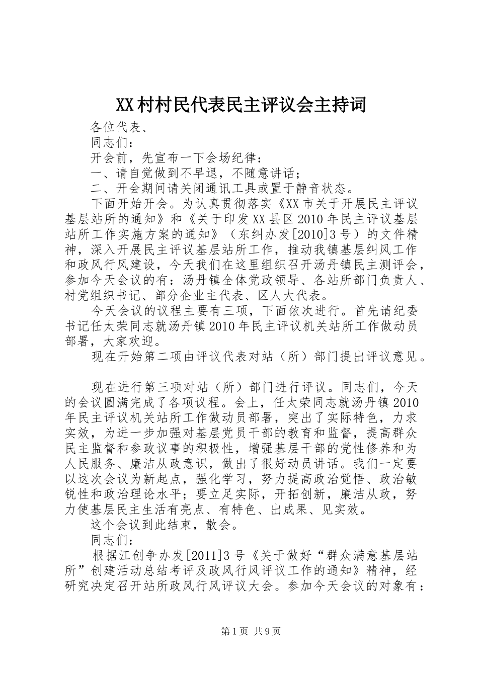 XX村村民代表民主评议会主持稿_第1页