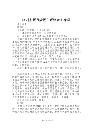 XX村村民代表民主评议会主持稿