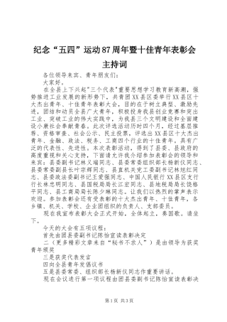 纪念“五四”运动87周年暨十佳青年表彰会主持稿