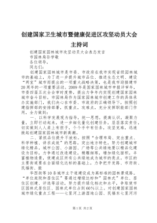 创建国家卫生城市暨健康促进区攻坚动员大会主持稿