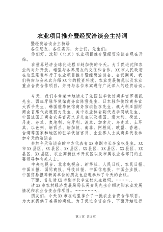 农业项目推介暨经贸洽谈会主持稿