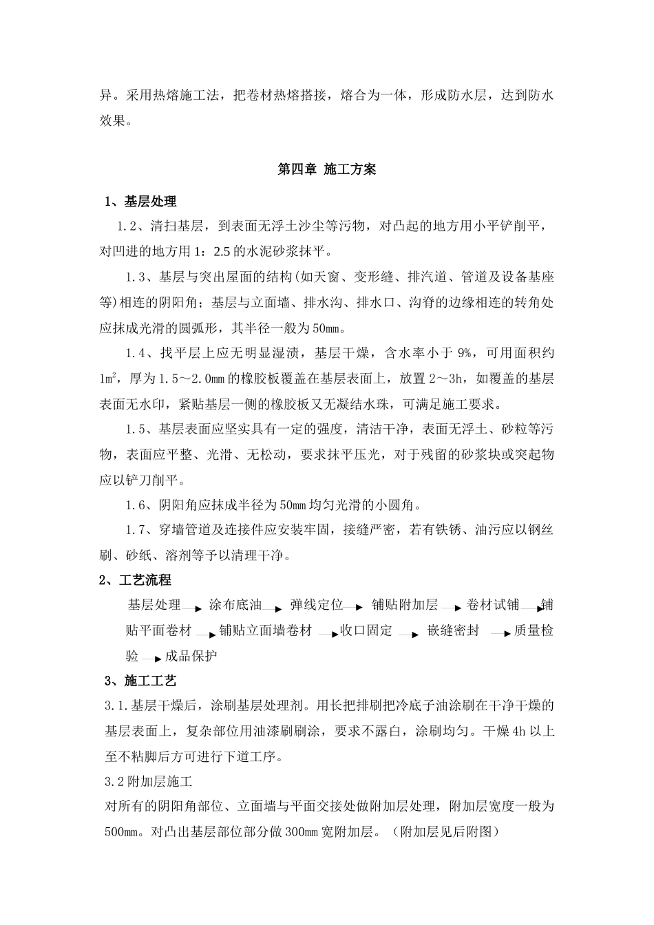 屋面SBS防水工程施工方案_第2页