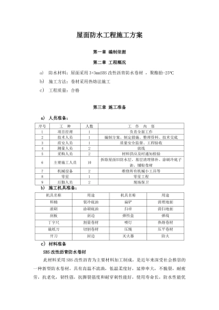 屋面SBS防水工程施工方案