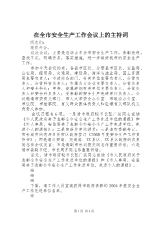 在全市安全生产工作会议上的主持稿