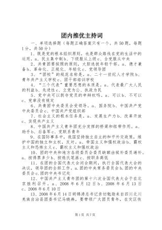 团内推优主持稿