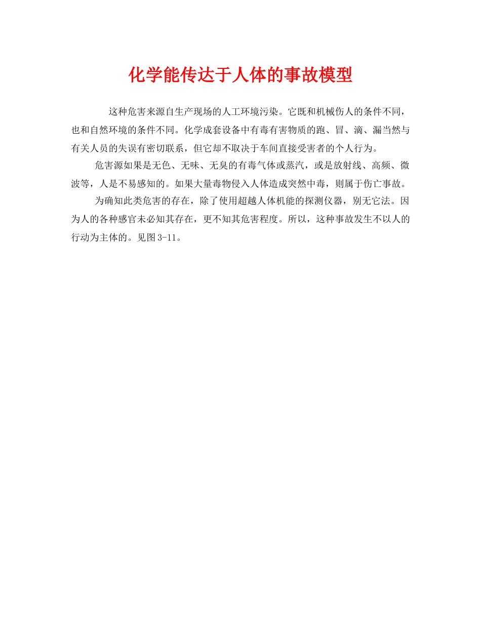 《安全管理》之化学能传达于人体的事故模型 _第1页