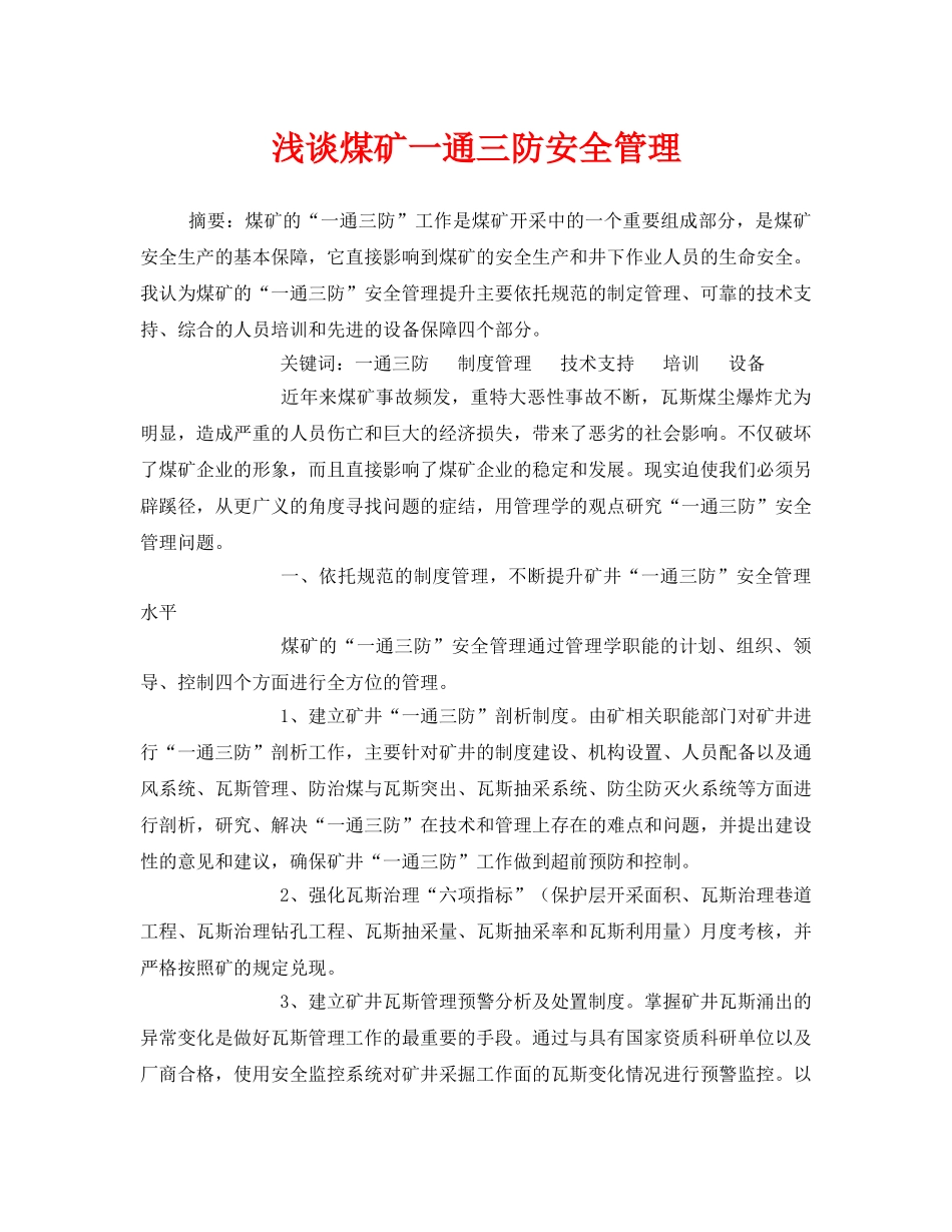 《安全管理论文》之浅谈煤矿一通三防安全管理 _第1页