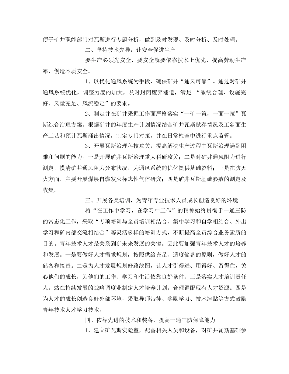 《安全管理论文》之浅谈煤矿一通三防安全管理 _第2页