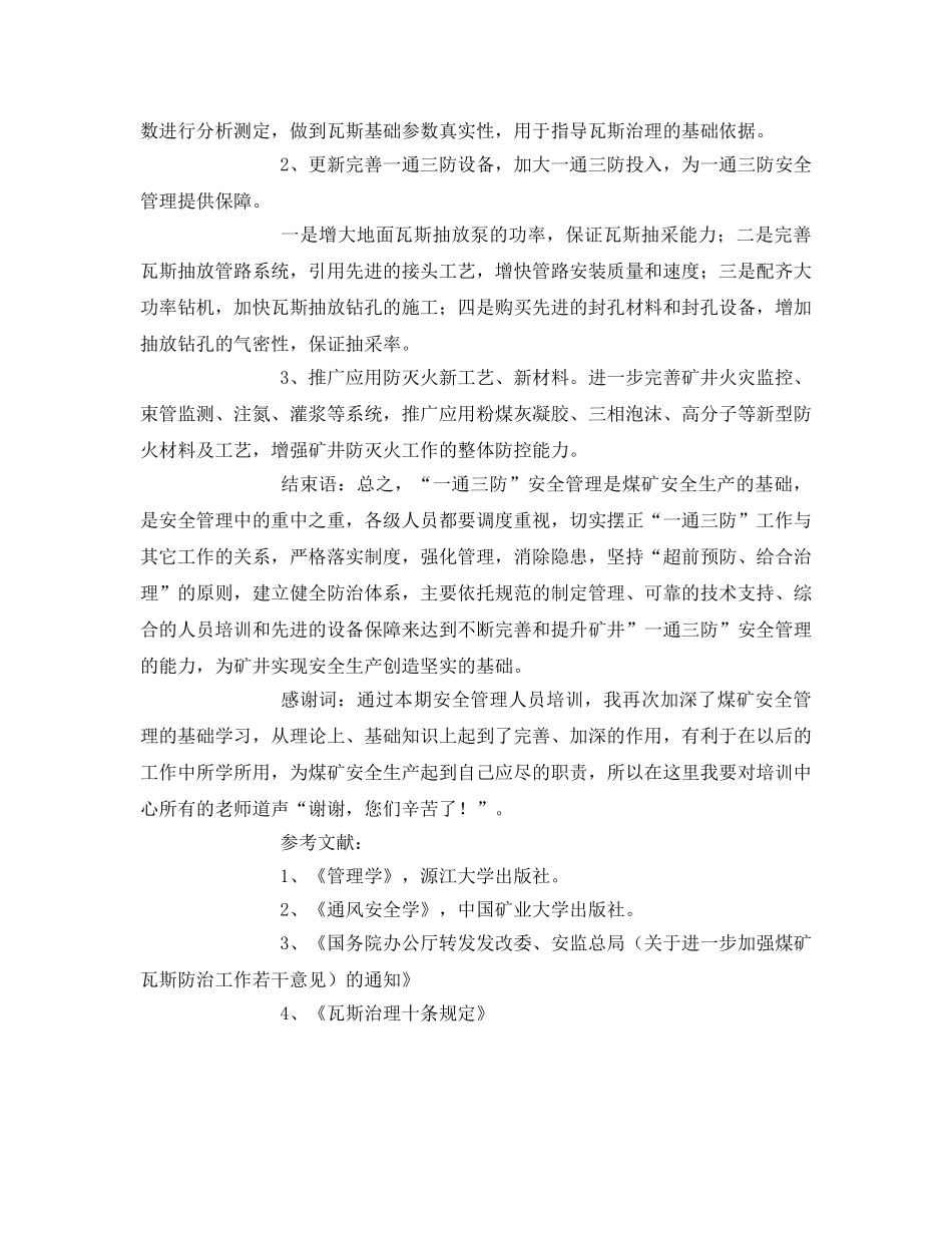 《安全管理论文》之浅谈煤矿一通三防安全管理 _第3页