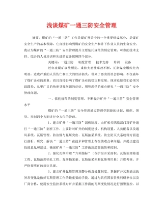 《安全管理论文》之浅谈煤矿一通三防安全管理 