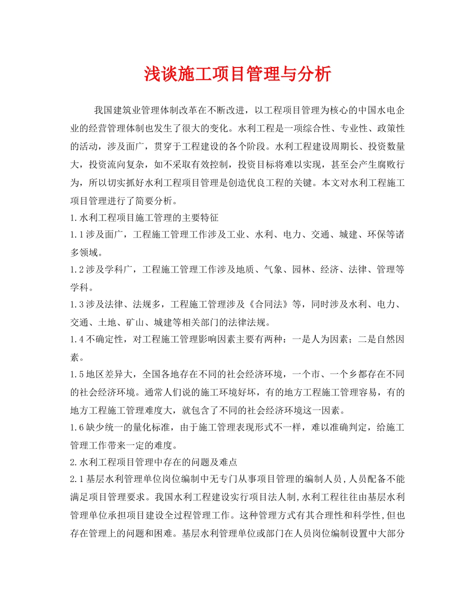 《安全管理》之浅谈施工项目管理与分析 _第1页