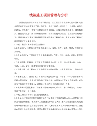 《安全管理》之浅谈施工项目管理与分析 