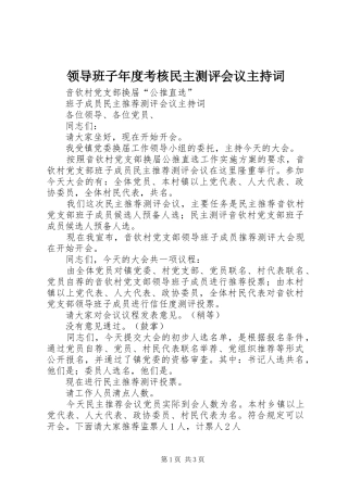 领导班子年度考核民主测评会议主持稿