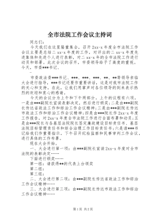 全市法院工作会议主持稿