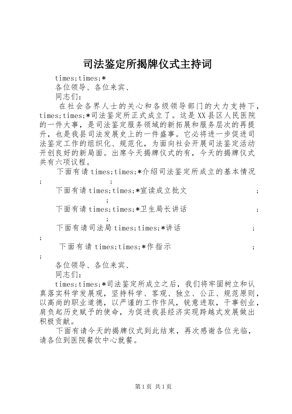 司法鉴定所揭牌仪式主持稿_第1页