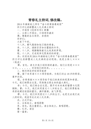 青春礼主持稿,修改稿。
