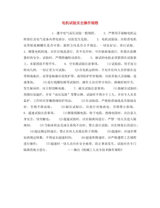 《安全操作规程》之电机试验安全操作规程 
