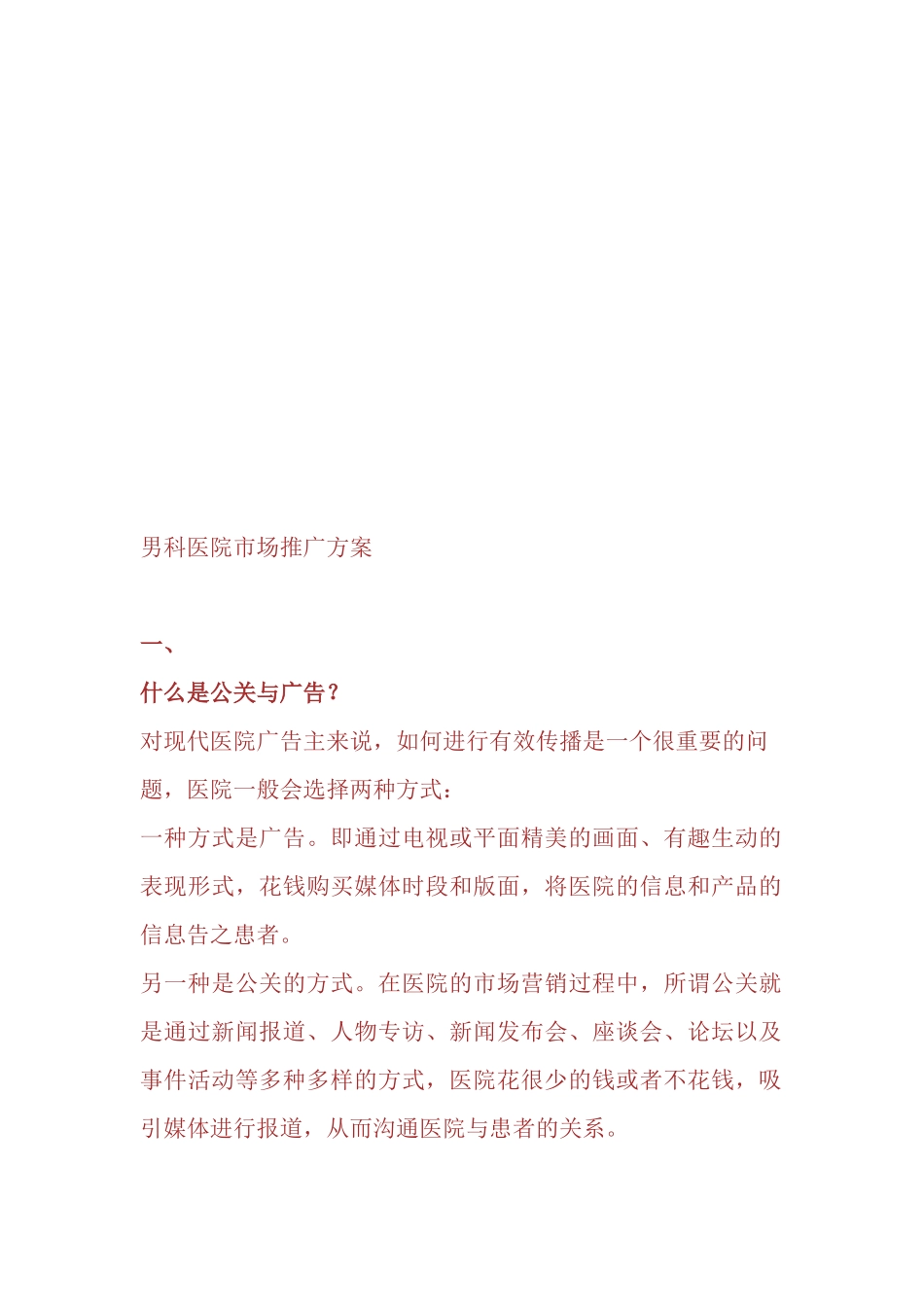 关于男科医院市场推广方案_第1页