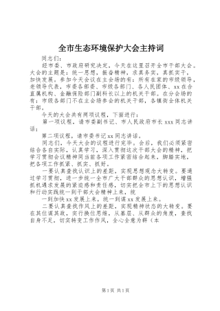 全市生态环境保护大会主持稿