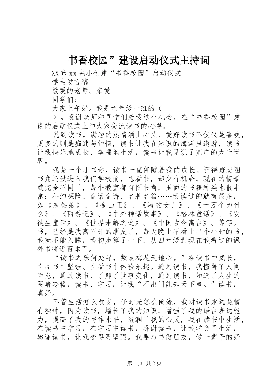 书香校园”建设启动仪式主持稿_第1页