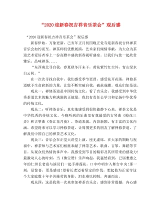 “2020迎新春祝吉祥音乐茶会”观后感 