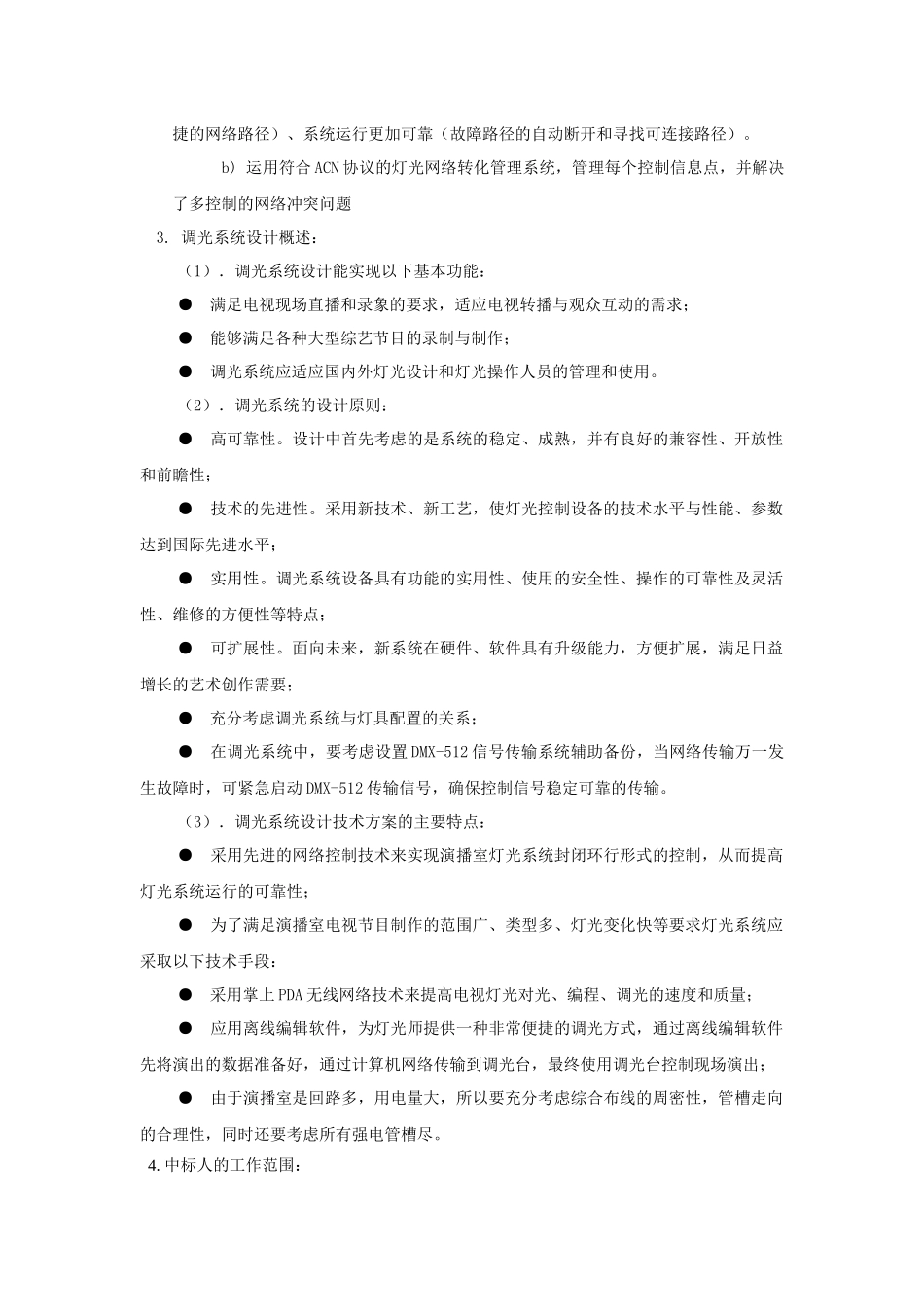天津电视台演播室调光系统技术指标_第3页