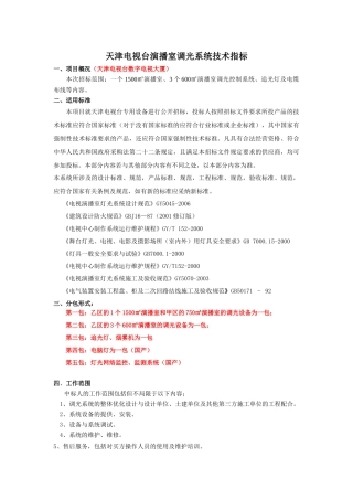 天津电视台演播室调光系统技术指标
