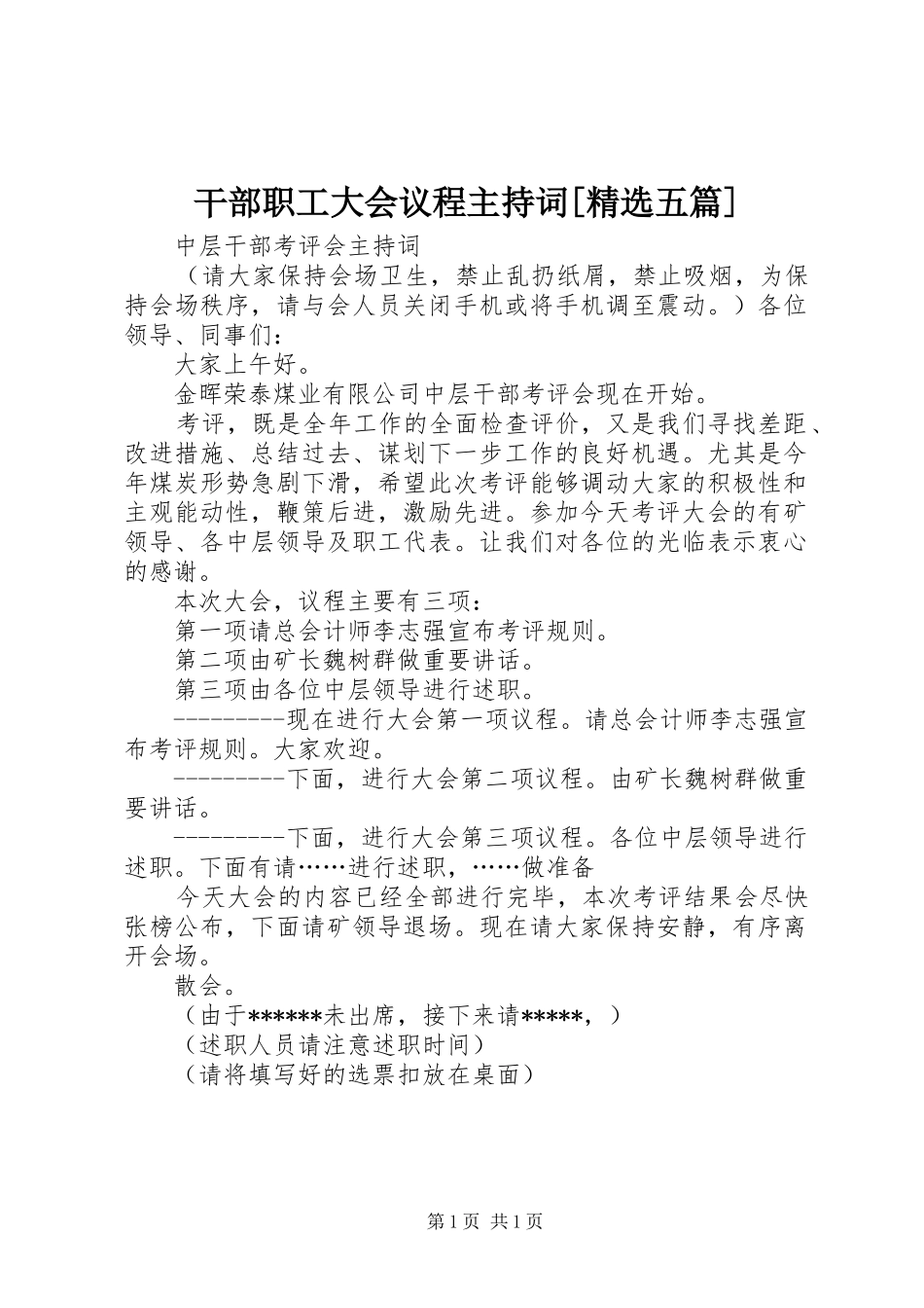 干部职工大会议程主持稿[精选五篇]_第1页
