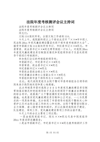 法院年度考核测评会议主持稿