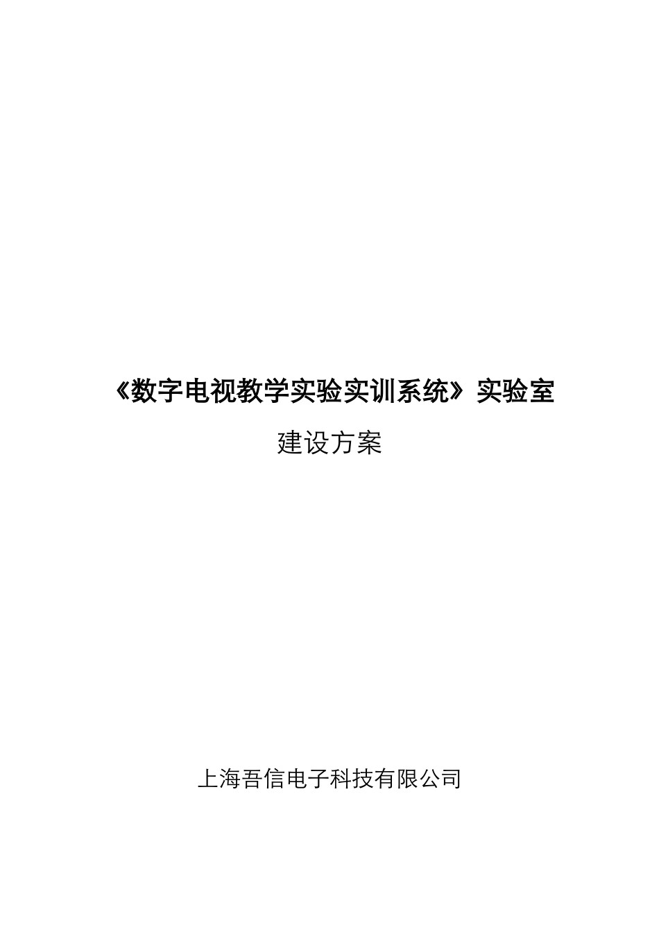WX528数字电视实训系统建设方案(浙江城市学院方案)_第1页