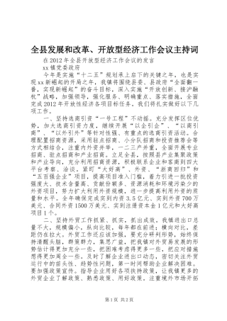 全县发展和改革、开放型经济工作会议主持稿