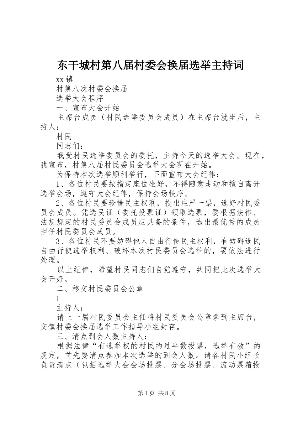 东干城村第八届村委会换届选举主持稿_第1页
