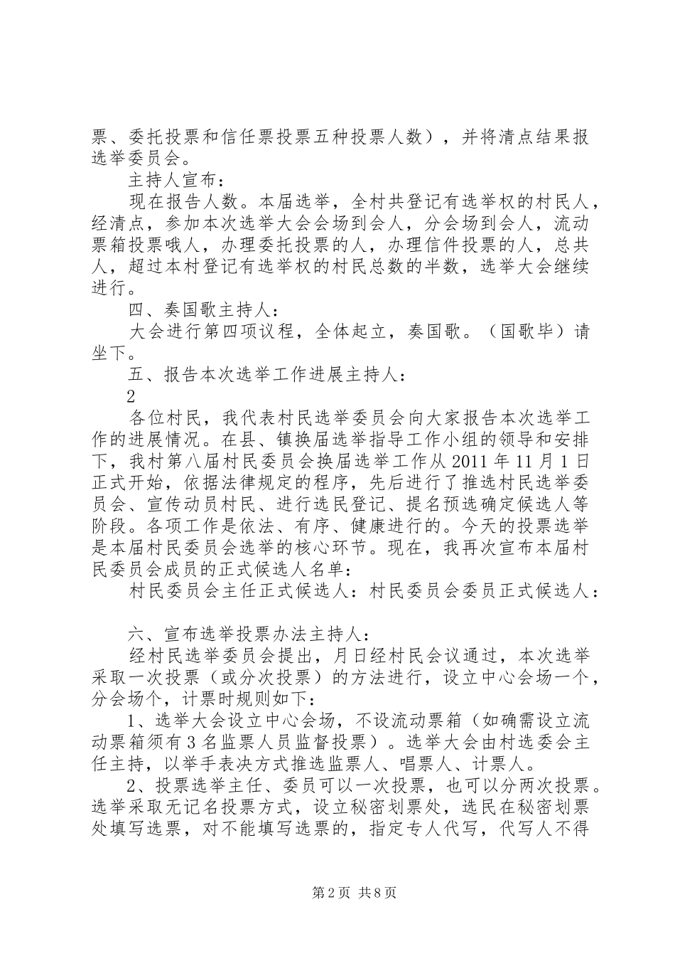 东干城村第八届村委会换届选举主持稿_第2页