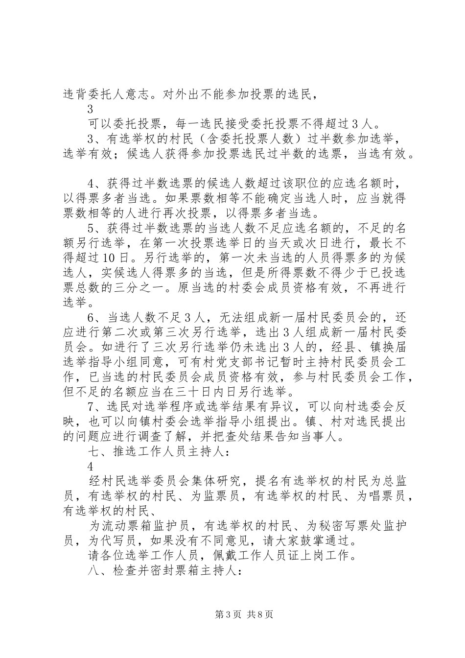 东干城村第八届村委会换届选举主持稿_第3页