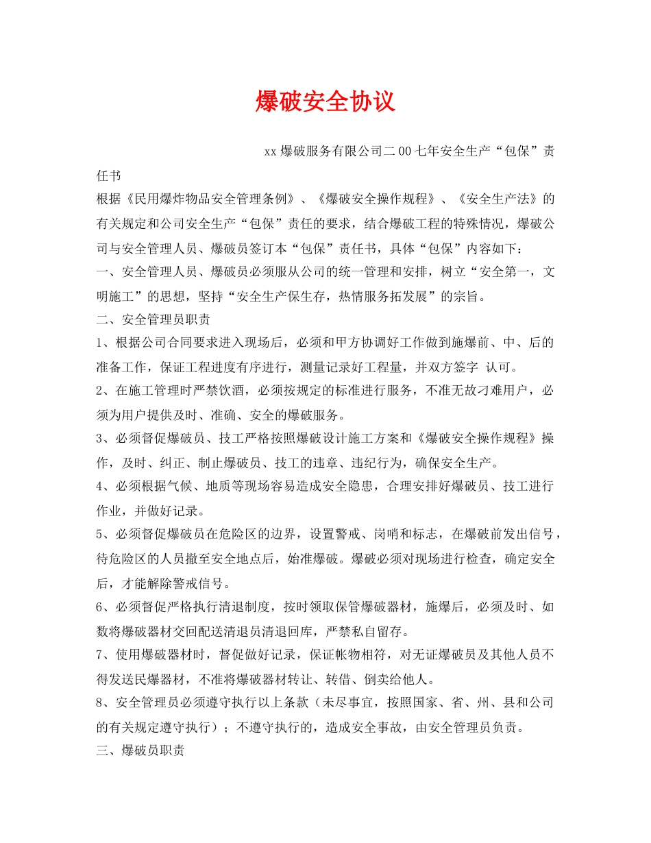 《安全管理文档》之爆破安全协议 _第1页