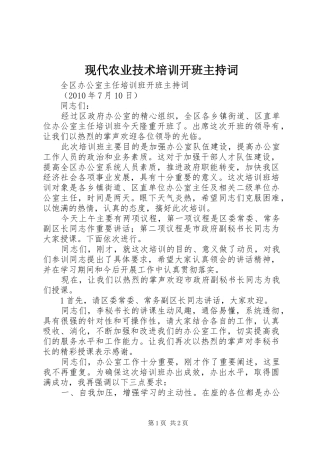 现代农业技术培训开班主持稿