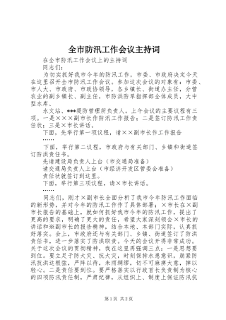 全市防汛工作会议主持稿