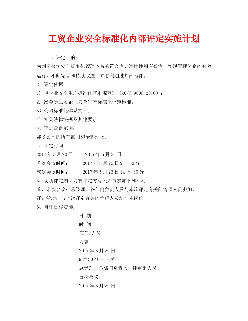 《安全管理文档》之工贸企业安全标准化内部评定实施计划 _第1页