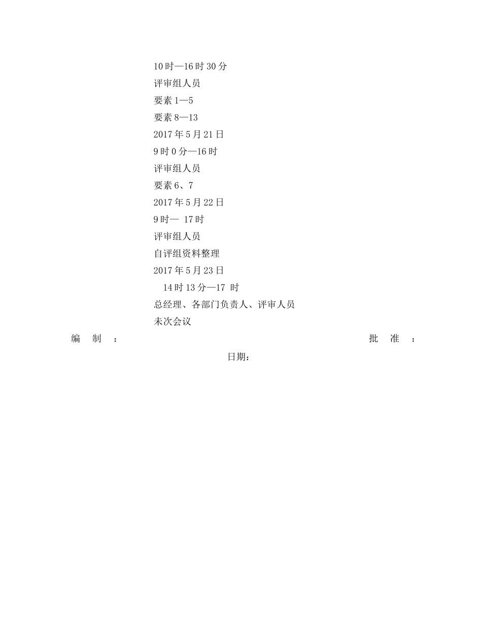 《安全管理文档》之工贸企业安全标准化内部评定实施计划 _第2页