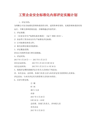《安全管理文档》之工贸企业安全标准化内部评定实施计划 