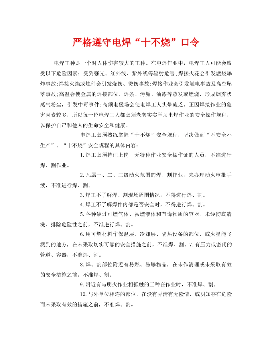 《安全管理》之严格遵守电焊“十不烧”口令 _第1页