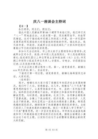 庆八一座谈会主持稿