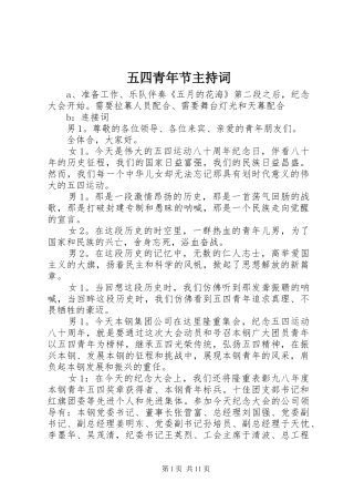 五四青年节主持稿