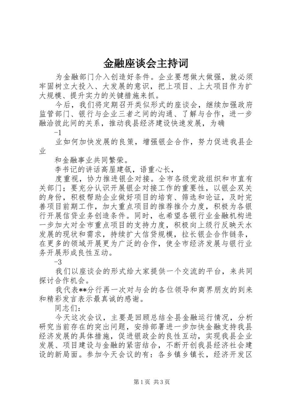 金融座谈会主持稿_1_第1页