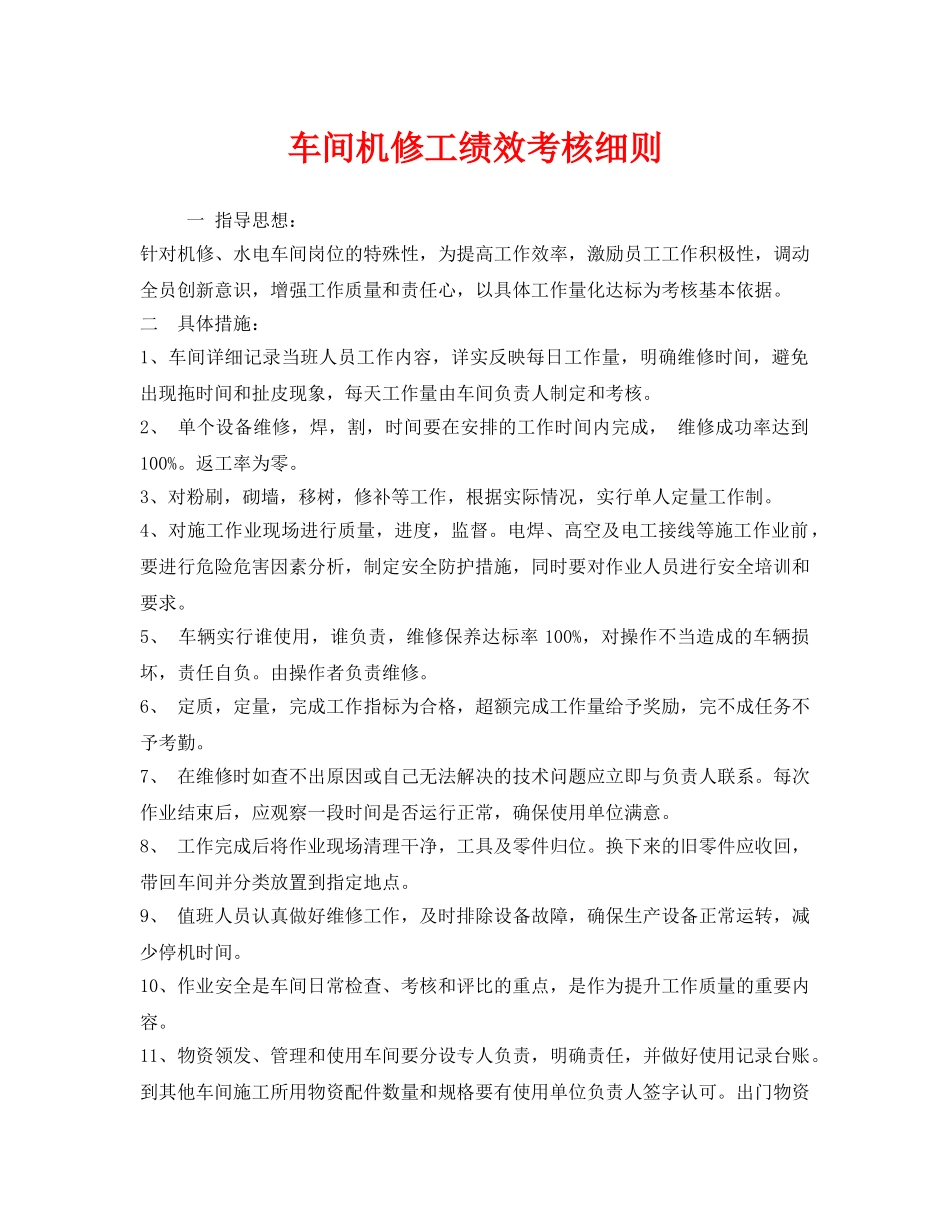 《安全管理》之车间机修工绩效考核细则 _第1页