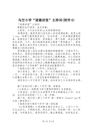 乌空小学“道德讲堂”主持稿(附件6)