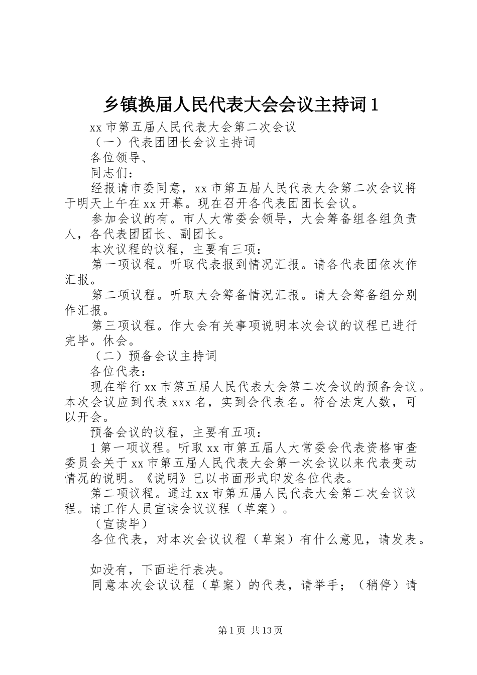 乡镇换届人民代表大会会议主持稿1_第1页